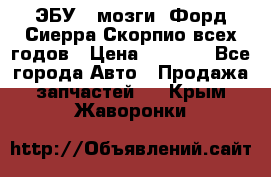 ЭБУ ( мозги) Форд Сиерра Скорпио всех годов › Цена ­ 2 000 - Все города Авто » Продажа запчастей   . Крым,Жаворонки